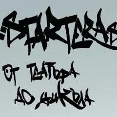 STARTERAs - Стъпка след трак