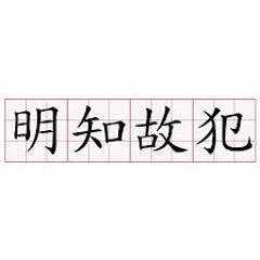 明知故犯 Acoustic Cover