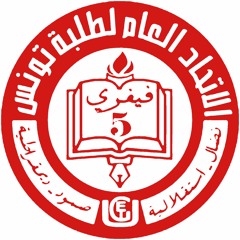 نشيد الإتحاد العام لطلبة تونس
