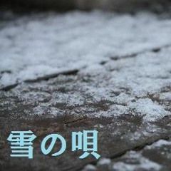 雪の唄(1chorus)