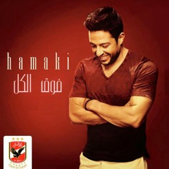 Hamaki - Fo2 Elkol -Alahly SC - Master // الاغنيه الاصليه  لمحمد حماقي - فوق الكل - اغنيه جديده للنادي الاهلي