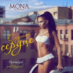 MONA (ex. Монокини) - Слушай сердце (Prod.R.Grigorenko)
