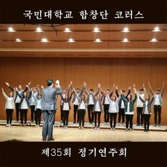 151128_국민대 합창단 코러스_제35회정기공연_8.최진사댁 셋째딸(동문)