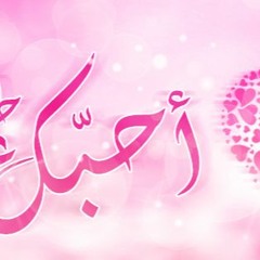 احبك حد الكفن