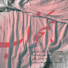 همخواب - محسن چاوشی