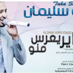 طه سليمان  -الداير يعرس منو