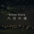 Artwork for Silent Siren - [八月の夜] Hachigatsu No Yoru (COVER)