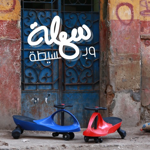 #Sahla_W_Basita ^ Kharma feat. Hany Adel, Nesma Herky, May Abdel Aziz & Abdelrahman Roshdy