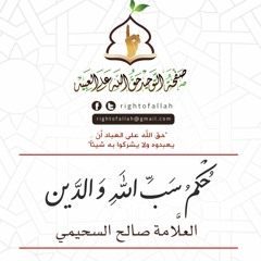 حكم سب الله و الدين
