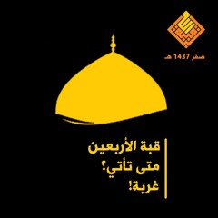 قبة الأربعين