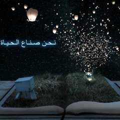 نـحـن صُـنـاع الـحـيـاة