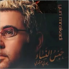 Stream Adel Elhamzawy | Listen to Yuri Mrakadi - يورى مرقدى playlist online  for free on SoundCloud