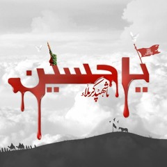 من البين يا حسين -باسم الكربلائي