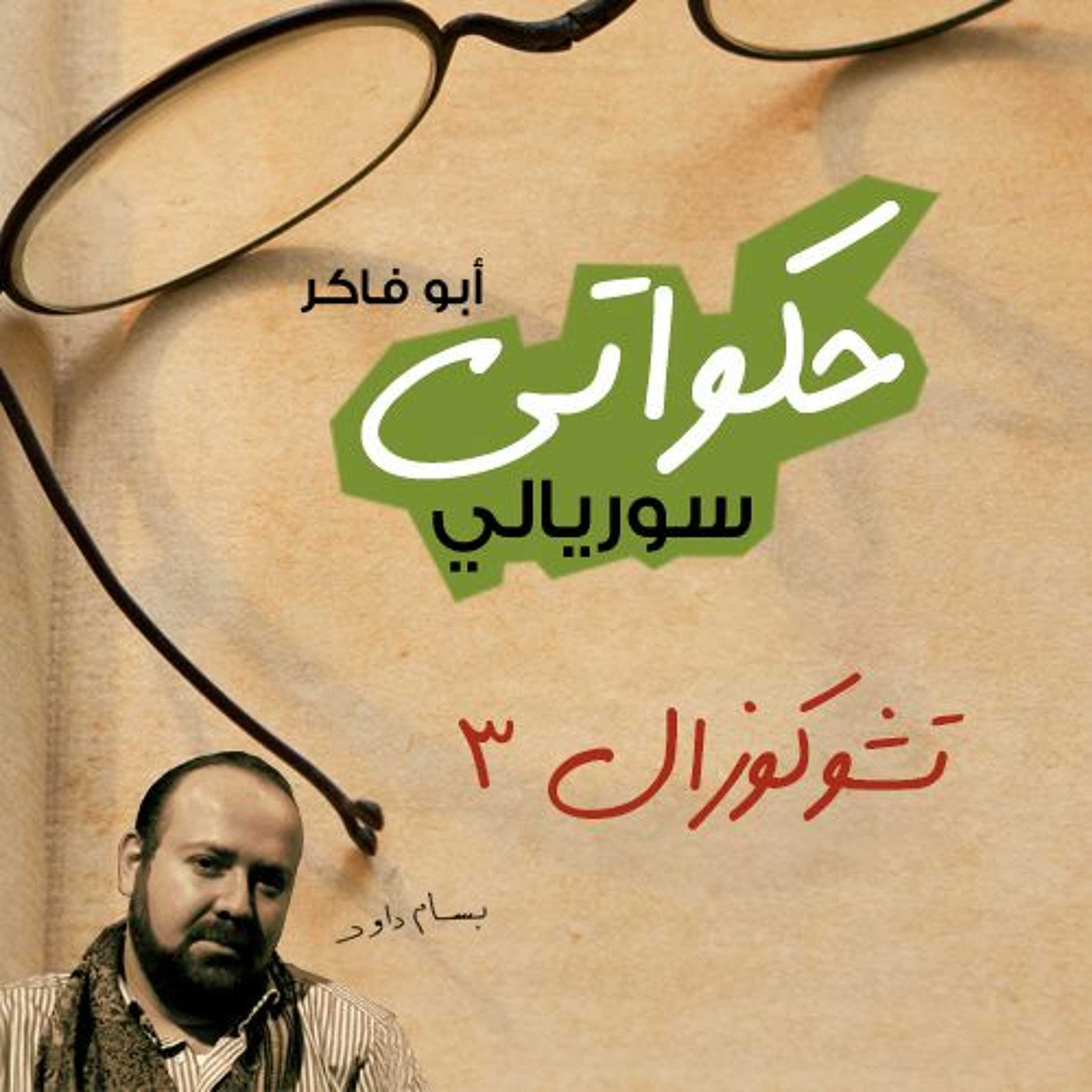3 حكواتي سوريالي 123 - تشوكوزال