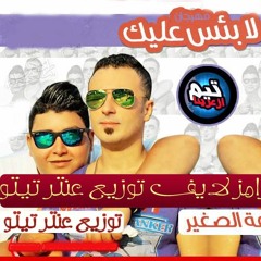 مهرجان الف لابس عليك اسامه الصغير و وليد دلاس توزيع جديد درامز لايف  توزيع عنتر تيتو