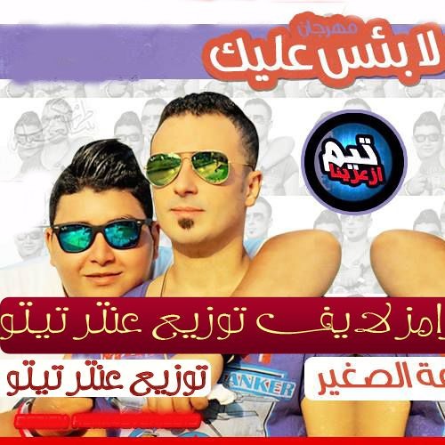 مهرجان الف لابس عليك اسامه الصغير و وليد دلاس توزيع جديد درامز لايف  توزيع عنتر تيتو