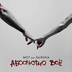 Мот и Бьянка  -  Абсолютно все