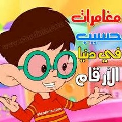 مغامرات حسيب في دنيا الارقام