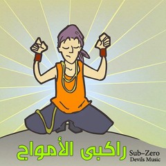 Sub-Zero | راكبي الأمواج