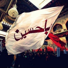 يـا حسيــن إسمك أحسه