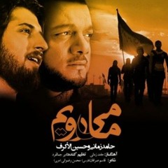 ما ميرويم (حب الحسين يجمعنا) - حامد زماني والشيخ حسين الاكرف