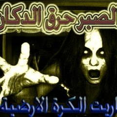 مهرجان الصبر حرق الدكان النسخة الاصلية عفاريت الكرة الارضية