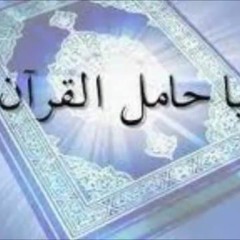 يا حامل القران قد خصك الرحمن