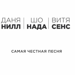 Даня Nill x Шо Нада x Витя Сенс - Самая Честная Песня