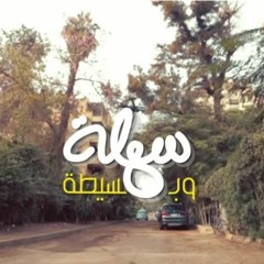 سهله و بسيطه - Sahla W Basita - Hany Adel & Nesma Herky & May AbdelAziz