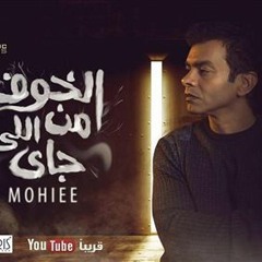 محمد محي - الخوف من اللي جاي