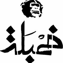 خمبلة