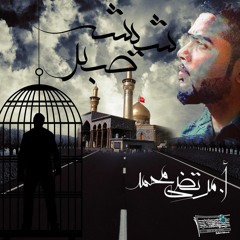 شيشه صبر | مرتضى محمد