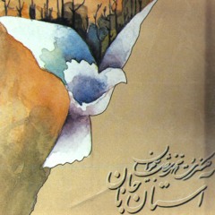 04 Saz o Avaz ( Ghazale Hafez )