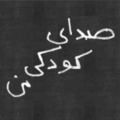 کودکی من