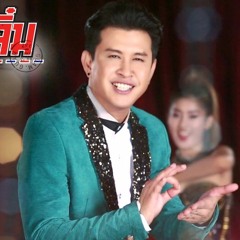 [WarmUpMix] - แจ๊ค ธนพล อาร์ สยาม - จดหมายลาจิ๋ม [135]