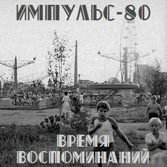 Импульс-80 - Время Воспоминаний