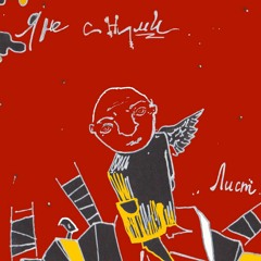 я не с ними-дым(Лист2015)