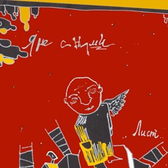 я не с ними-лист(Лист2015)