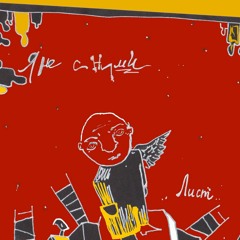 я не с ними & Иваныч-про любовь(Лист2015)