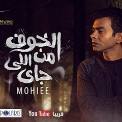 محمد محي - الخوف من اللي جاي 2016