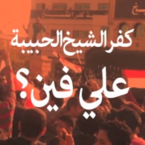 كفر الشيخ الحبيبة - علي فين؟