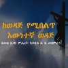 Mezmur Kewedaj yemibelet By Meki Catholic Church Choir