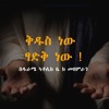 Mezmur Kidus New Tsadik New By Durame Catholic Church Choir