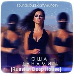 Нюша - Цунами [Russian Deep House]