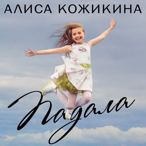 Алиса Кожикина Новогодние Песни Алиса Кожикина Новогодние Песни