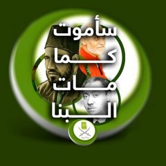 سأموت ولكن لن أرحل  . سأموت كما مات البنا القاء عبدالله الخضري
