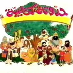 ترنيمة حدوتة كتابية