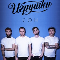 Игрушки - Сон (Single) (2015)