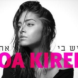 נועה קירל - יש בי אהבה mp3