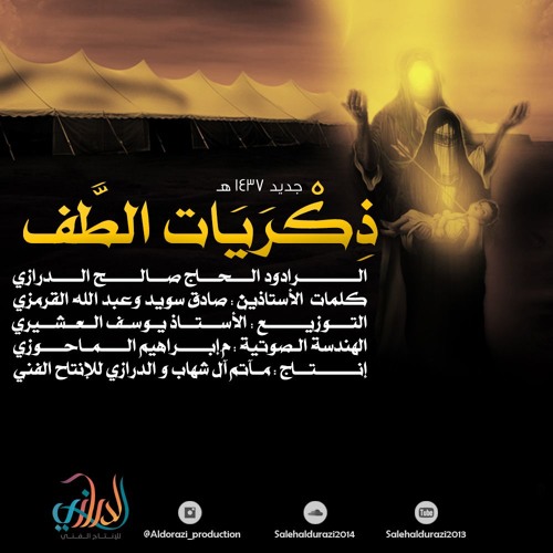 2015 جديد | ذكريات الطف |الرادود الحاج صالح الدرازي